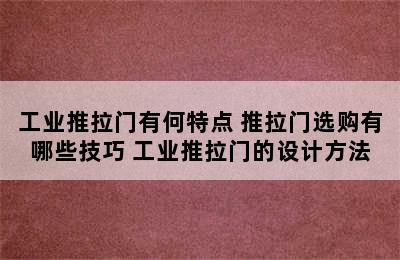 工业推拉门有何特点 推拉门选购有哪些技巧 工业推拉门的设计方法